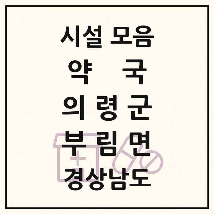 경상남도 의령군 부림면 약국 목록